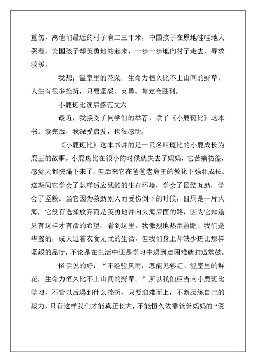 2022年小鹿斑比读后感二年级作文10篇