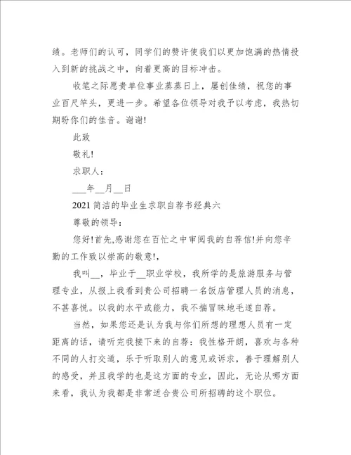 2021简洁的毕业生求职自荐书经典模板