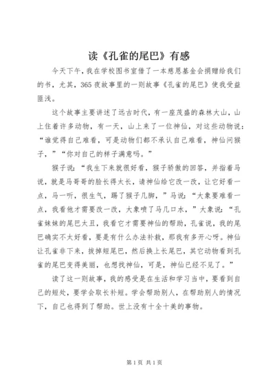 读《孔雀的尾巴》有感.docx