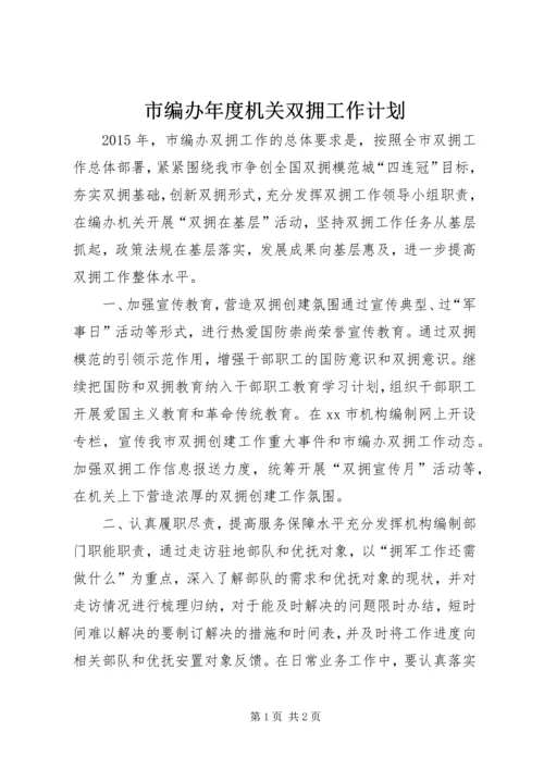 市编办年度机关双拥工作计划.docx