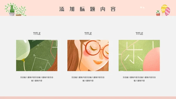 卡通简约唯美幼儿教师公开课通用PPT模板