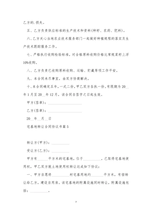 宅基地转让合同协议书7篇.docx