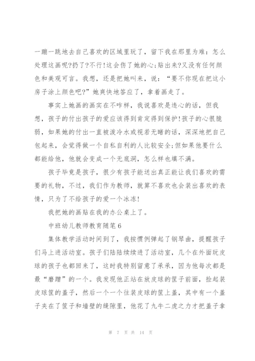 中班幼儿教师教育随笔与反思【10篇】.docx