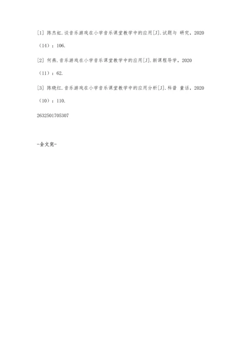 刍议小学音乐教学中音乐游戏的应用.docx