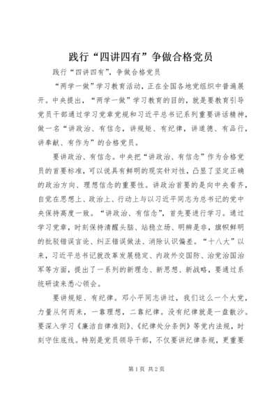 践行“四讲四有”争做合格党员 (5).docx