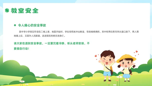 绿色插画风小学生校园安全主题班会
