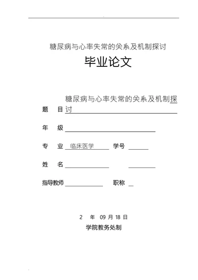 糖尿病与心率失常的关系及机制探讨