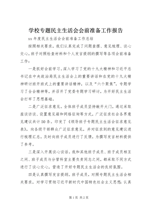 学校专题民主生活会会前准备工作报告 (3).docx
