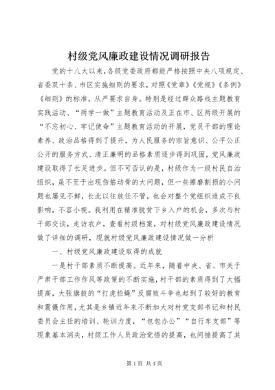 村级党风廉政建设情况调研报告.docx