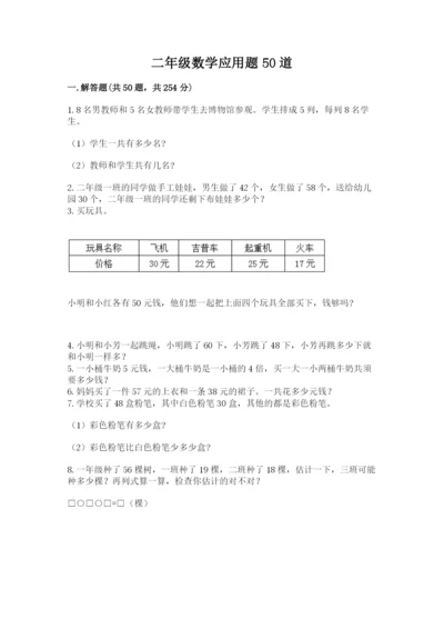 二年级数学应用题50道附参考答案（满分必刷）.docx