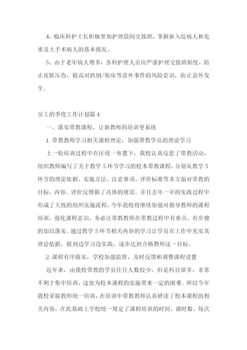 员工的季度工作计划.docx