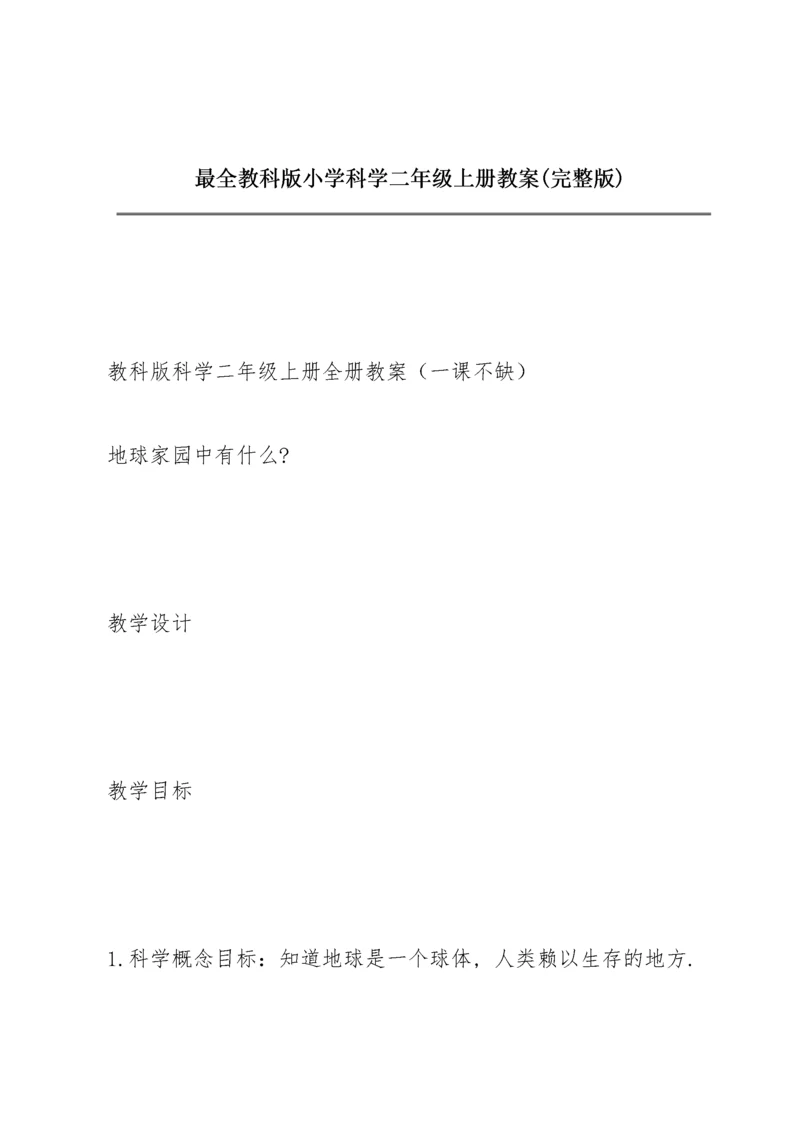 最全教科版小学科学二年级上册教案(完整版).docx