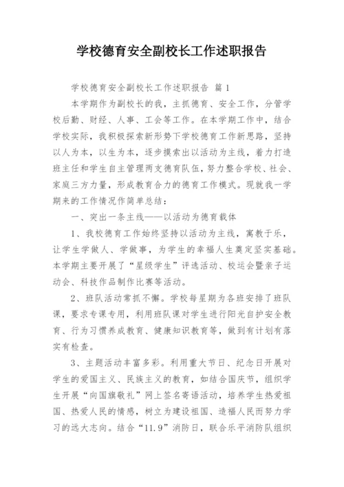 学校德育安全副校长工作述职报告.docx