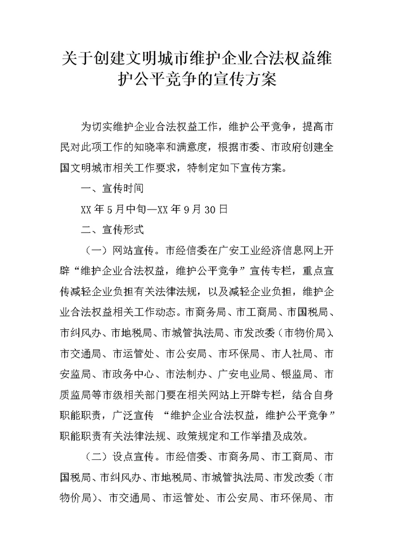 关于创建文明城市维护企业合法权益维护公平竞争的宣传方案