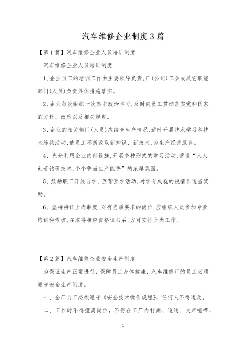 汽车维修企业制度3篇.docx