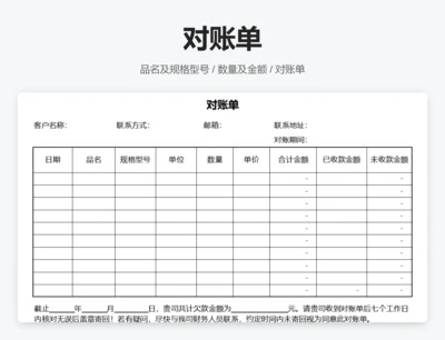 对账单