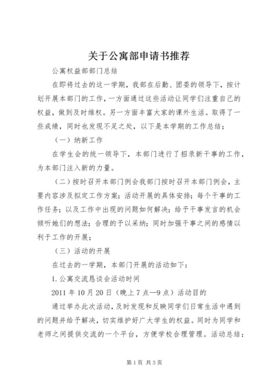 关于公寓部申请书推荐 (5).docx