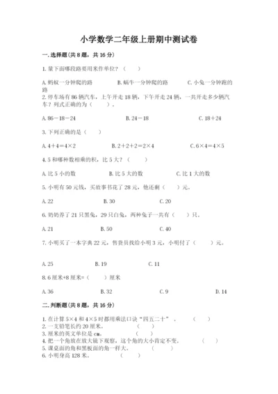 小学数学二年级上册期中测试卷含答案（b卷）.docx