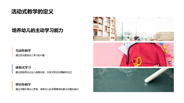 幼儿园活动式教学深度解析