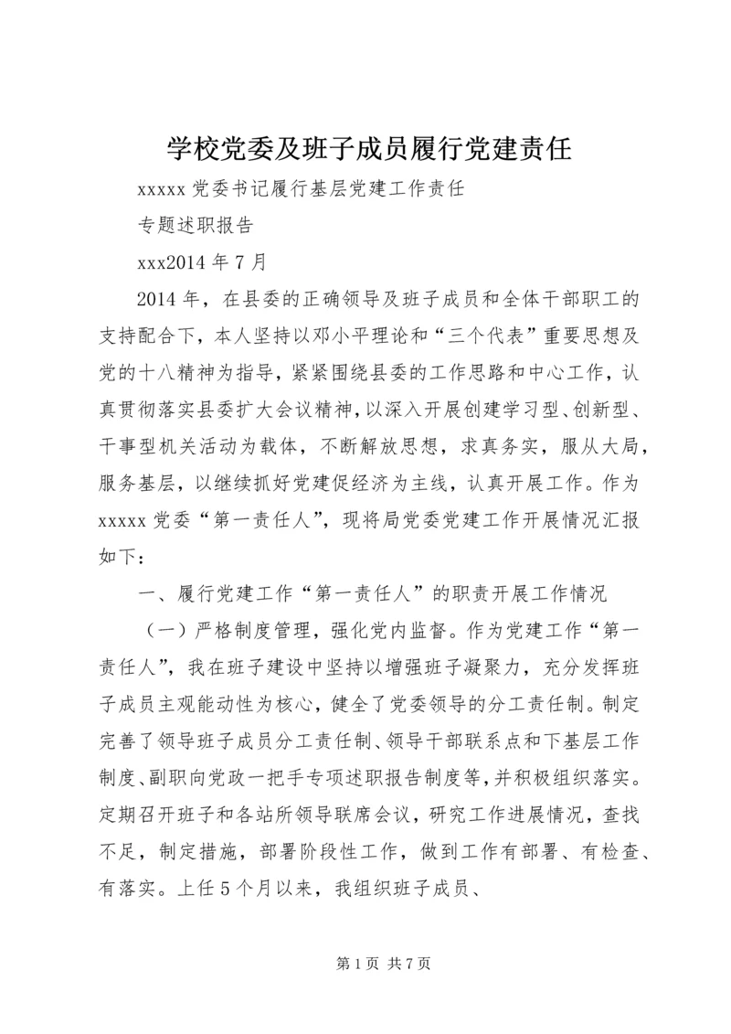 学校党委及班子成员履行党建责任 (2).docx