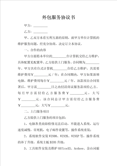 外包服务协议书