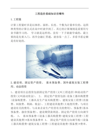 工程造价基础知识有哪些.docx