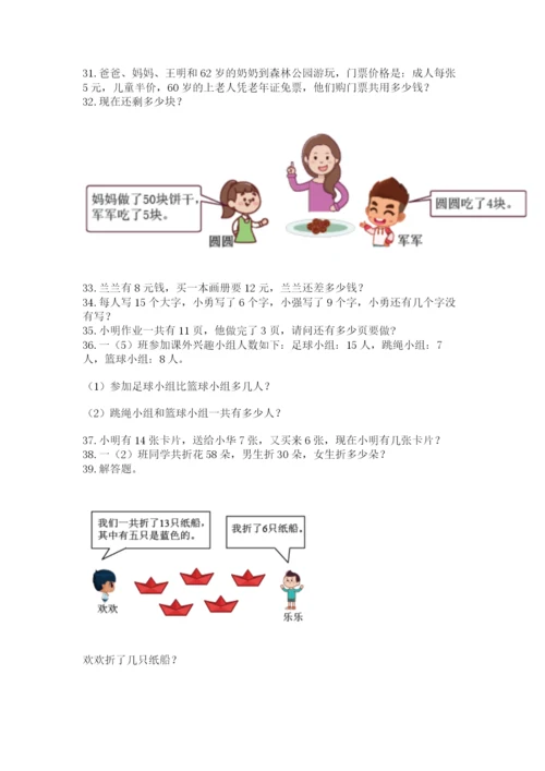 小学一年级下册数学应用题80道精品(完整版).docx