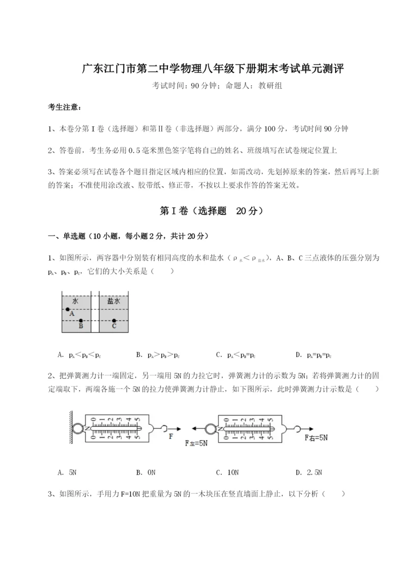 广东江门市第二中学物理八年级下册期末考试单元测评试题（详解）.docx