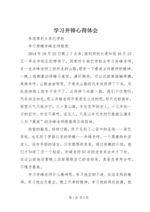 学习井锋心得体会.docx