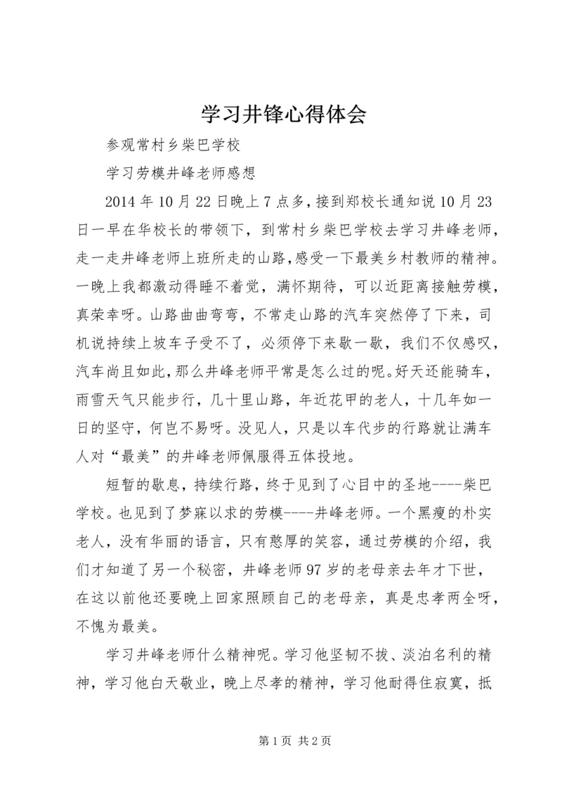 学习井锋心得体会.docx