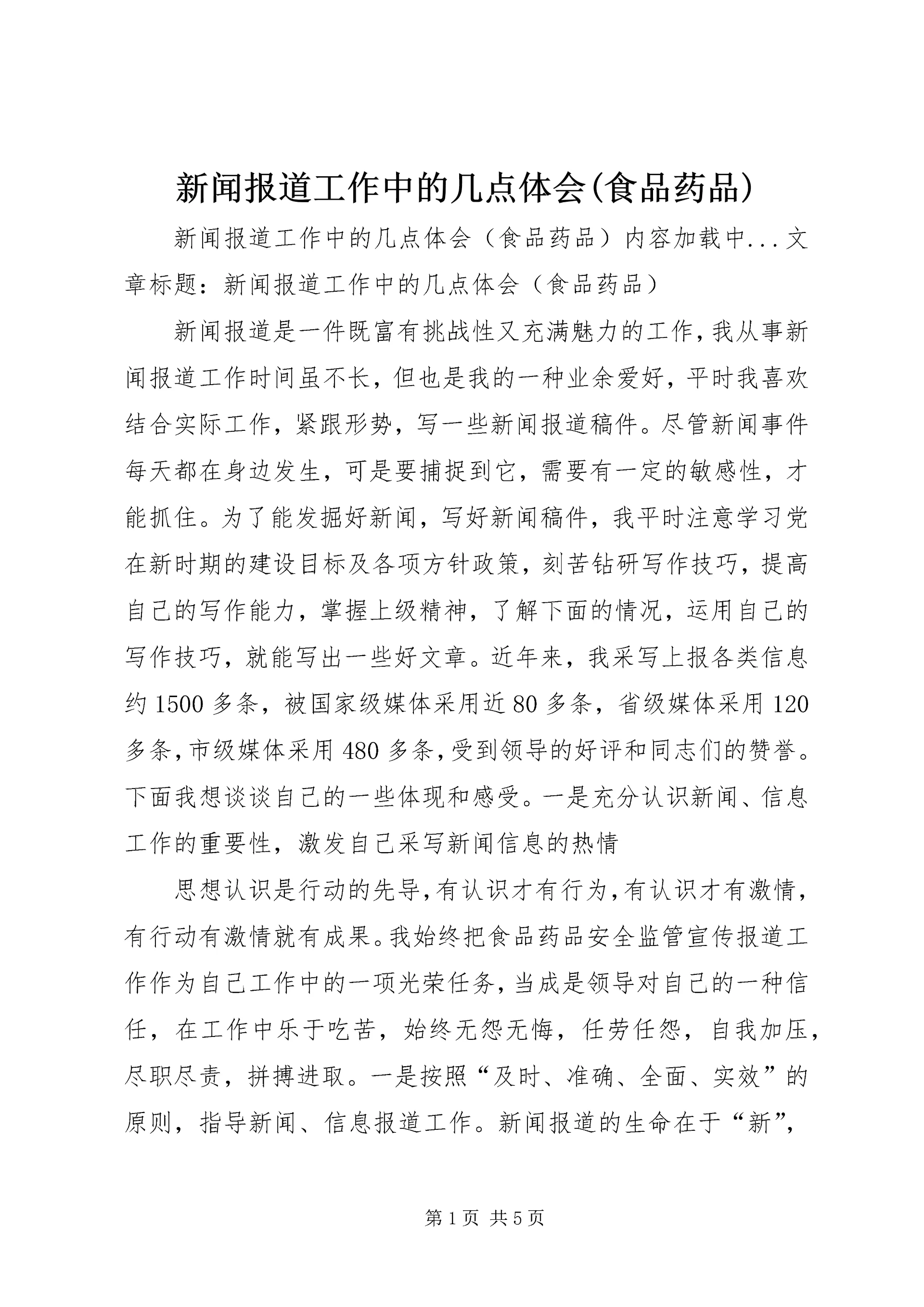 新闻报道工作中的几点体会(食品药品) (3).docx