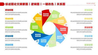 红色简约风10项图形关系图PPT