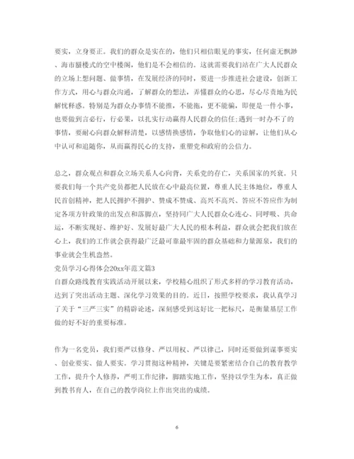 精编党员学习心得体会范文4.docx