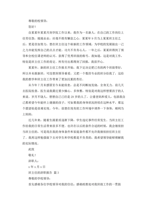 关于班主任的辞职报告十篇.docx