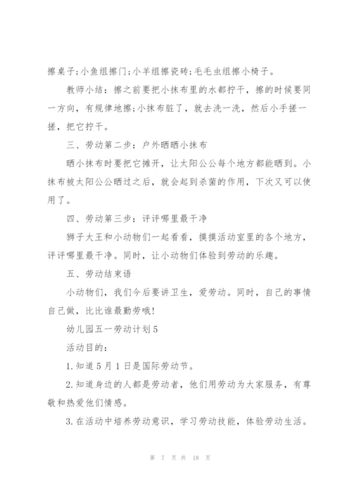 幼儿园五一劳动计划.docx
