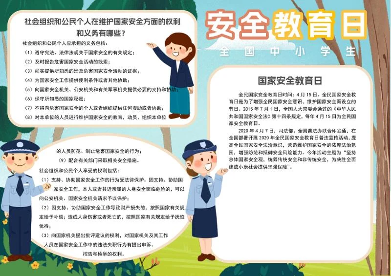 国家安全教育日手抄报word模板