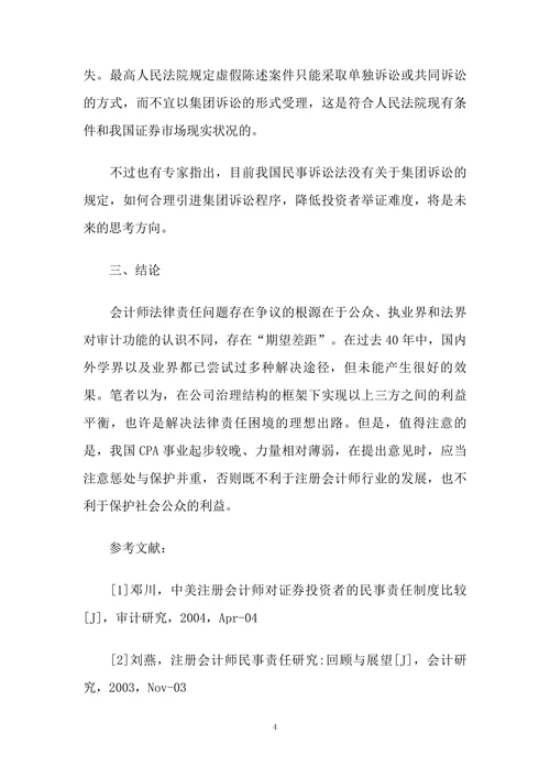 CPA法律责任研究国内文献综述