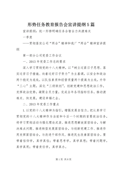 形势任务教育报告会宣讲提纲5篇 (3).docx