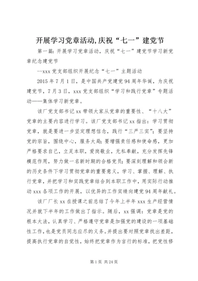 开展学习党章活动,庆祝“七一”建党节.docx