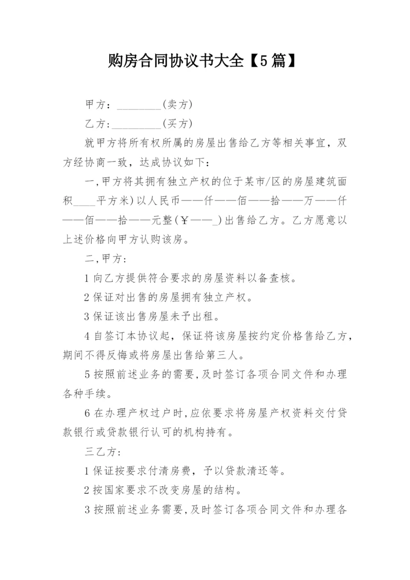 购房合同协议书大全【5篇】.docx