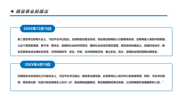 中国网络安全网信事业发展构建网络空间命运共同体PPT