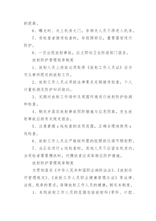 放射防护规章制度.docx