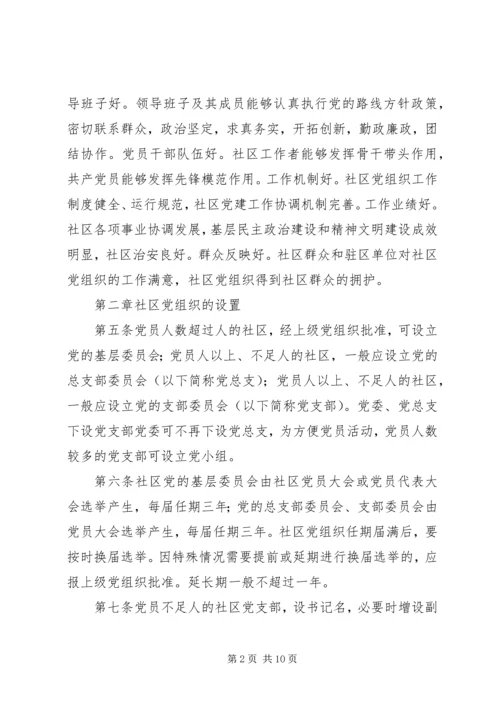 社区党组织工作细则（试行）.docx