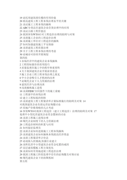 【精编】建筑工程管理专业毕业论文题目2精选.docx