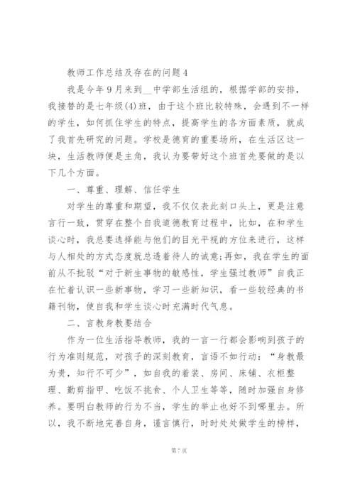 教师工作总结报告及存在的问题5篇.docx