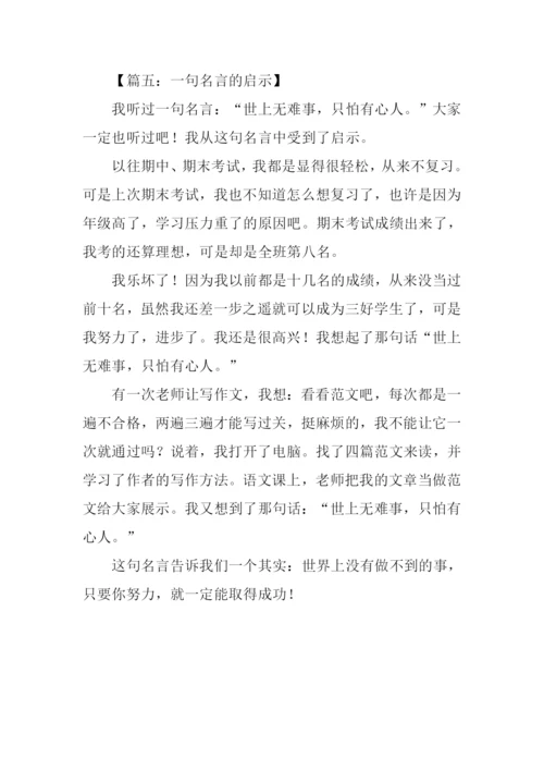 一句名言的启示作文200字.docx