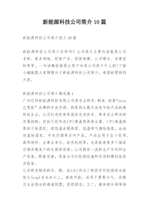 新能源科技公司简介10篇.docx