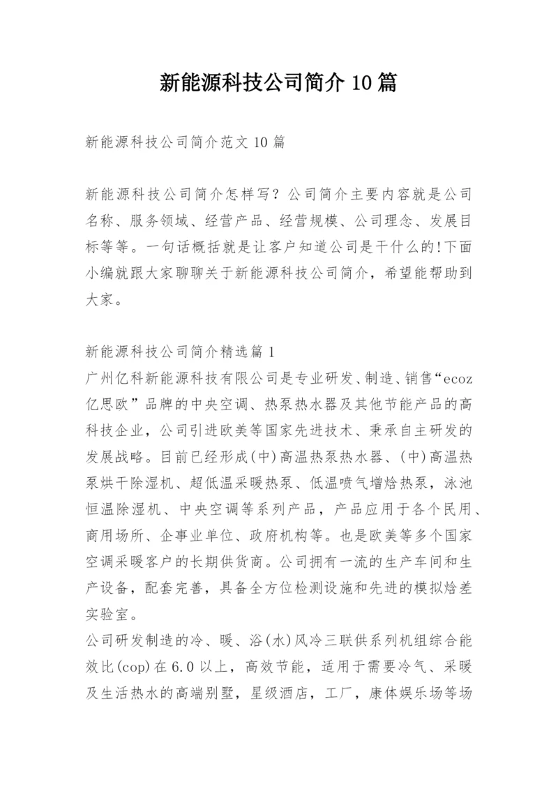 新能源科技公司简介10篇.docx