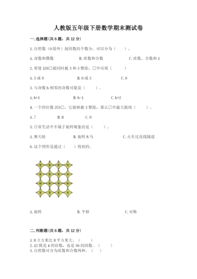 人教版五年级下册数学期末测试卷含答案解析.docx