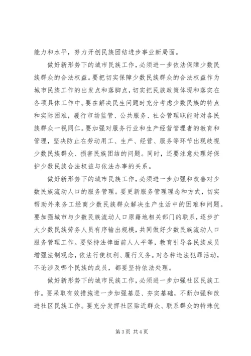 做好城镇化大潮中的城市民族工作.docx